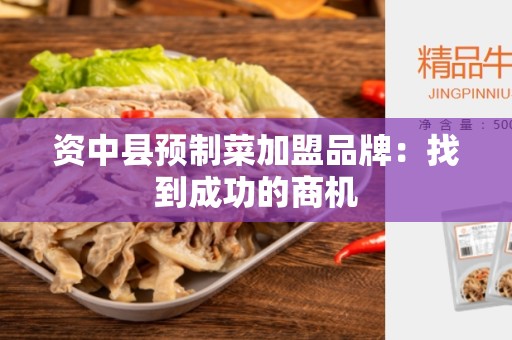 资中县预制菜加盟品牌：找到成功的商机