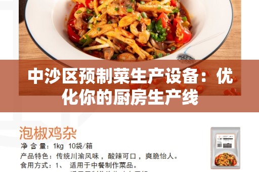 中沙区预制菜生产设备：优化你的厨房生产线