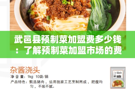 武邑县预制菜加盟费多少钱：了解预制菜加盟市场的费用情况