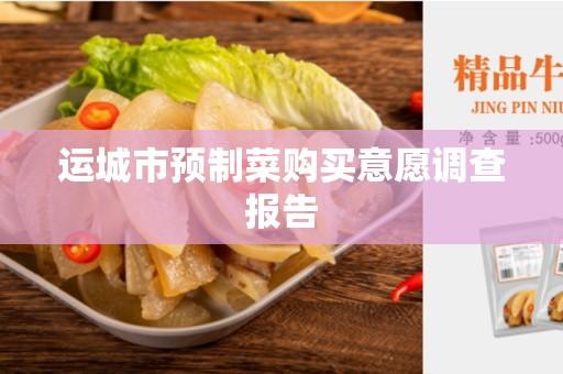运城市预制菜购买意愿调查报告