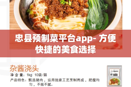 忠县预制菜平台app- 方便快捷的美食选择
