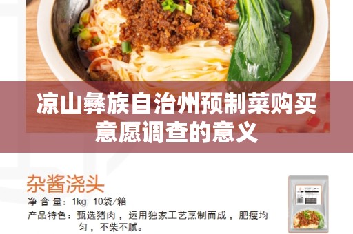 凉山彝族自治州预制菜购买意愿调查的意义