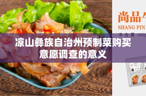 凉山彝族自治州预制菜购买意愿调查的意义