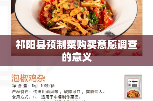 祁阳县预制菜购买意愿调查的意义