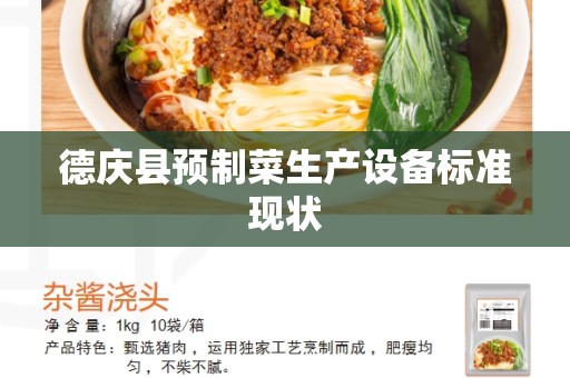 德庆县预制菜生产设备标准现状