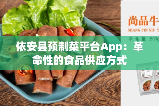 依安县预制菜平台App：革命性的食品供应方式