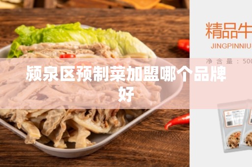 颍泉区预制菜加盟哪个品牌好