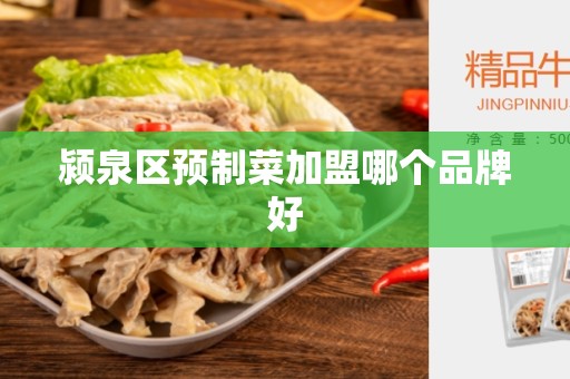 颍泉区预制菜加盟哪个品牌好