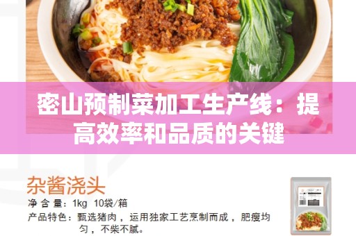 密山预制菜加工生产线：提高效率和品质的关键