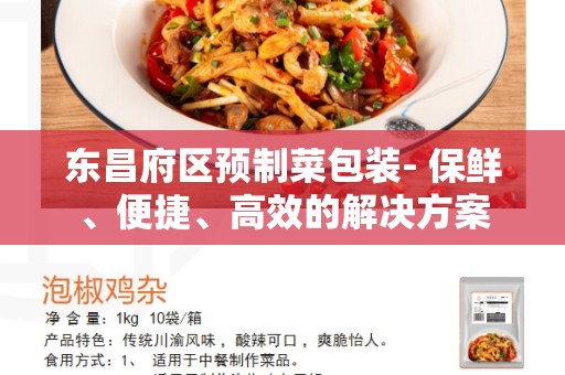 东昌府区预制菜包装- 保鲜、便捷、高效的解决方案