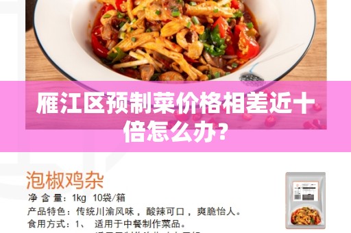 雁江区预制菜价格相差近十倍怎么办？