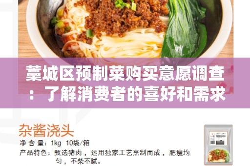 藁城区预制菜购买意愿调查：了解消费者的喜好和需求