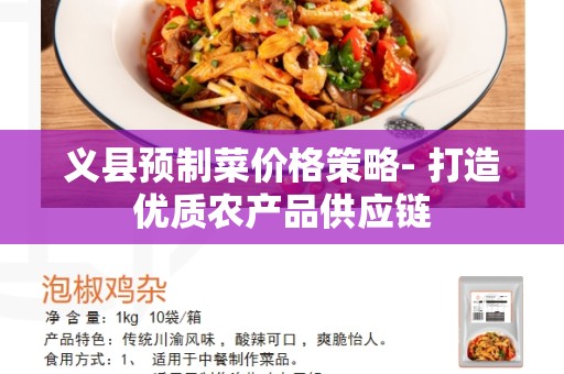 义县预制菜价格策略- 打造优质农产品供应链
