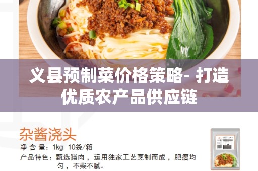 义县预制菜价格策略- 打造优质农产品供应链