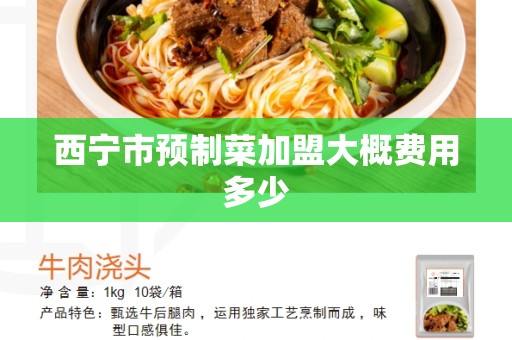 西宁市预制菜加盟大概费用多少