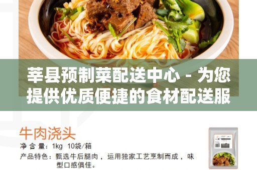 莘县预制菜配送中心 - 为您提供优质便捷的食材配送服务