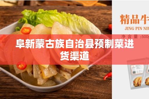 阜新蒙古族自治县预制菜进货渠道