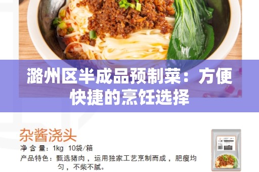 潞州区半成品预制菜：方便快捷的烹饪选择
