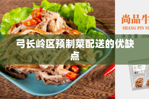弓长岭区预制菜配送的优缺点