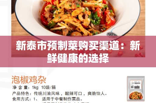 新泰市预制菜购买渠道：新鲜健康的选择
