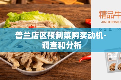 普兰店区预制菜购买动机- 调查和分析