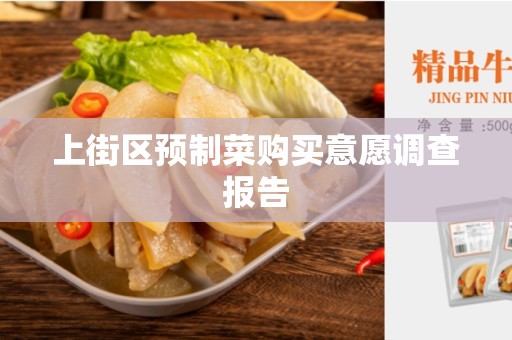 上街区预制菜购买意愿调查报告
