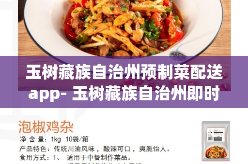 玉树藏族自治州预制菜配送app- 玉树藏族自治州即时配送的最佳选择