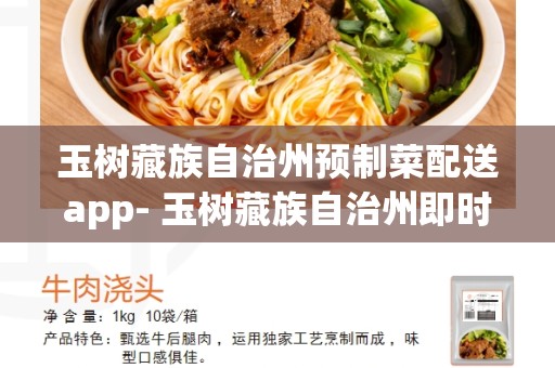 玉树藏族自治州预制菜配送app- 玉树藏族自治州即时配送的最佳选择