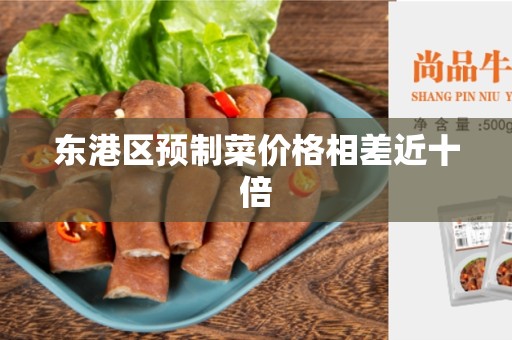 东港区预制菜价格相差近十倍