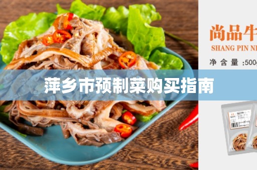 萍乡市预制菜购买指南