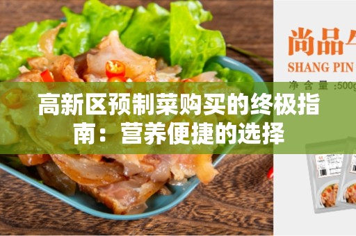 高新区预制菜购买的终极指南：营养便捷的选择