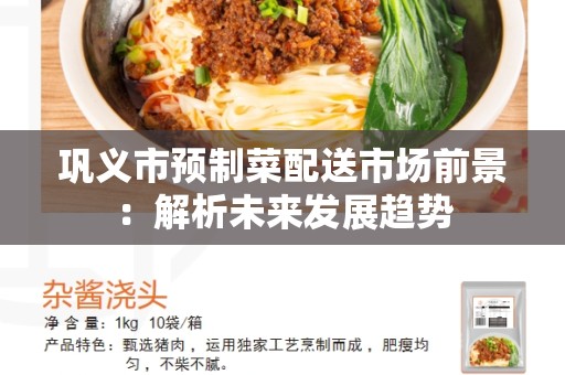 巩义市预制菜配送市场前景：解析未来发展趋势
