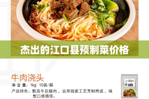 杰出的江口县预制菜价格