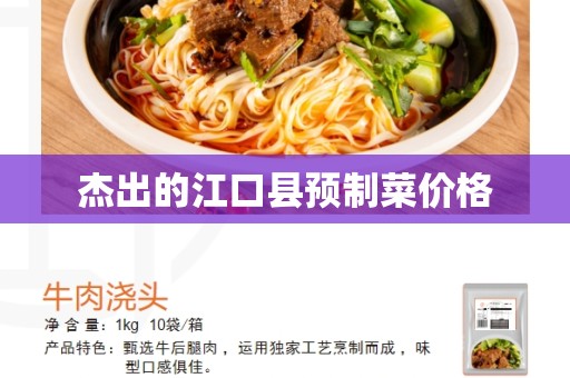 杰出的江口县预制菜价格