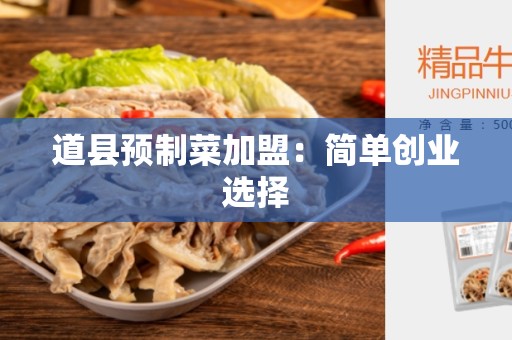 道县预制菜加盟：简单创业选择