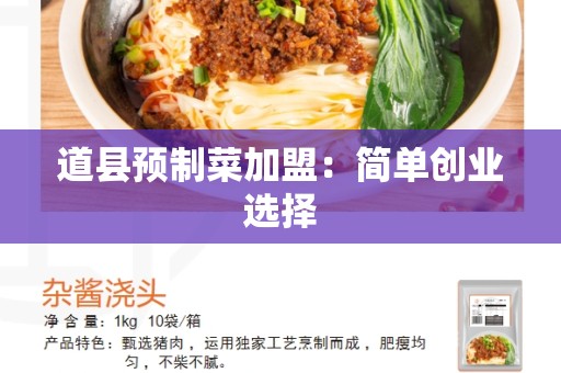 道县预制菜加盟：简单创业选择
