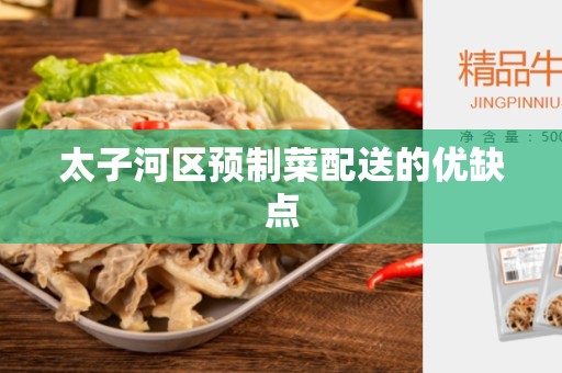 太子河区预制菜配送的优缺点
