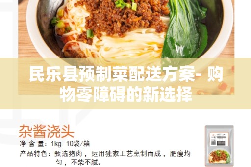 民乐县预制菜配送方案- 购物零障碍的新选择