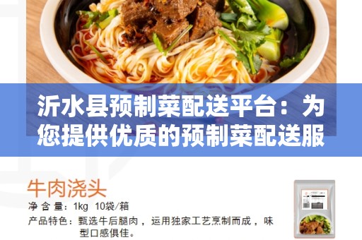 沂水县预制菜配送平台：为您提供优质的预制菜配送服务
