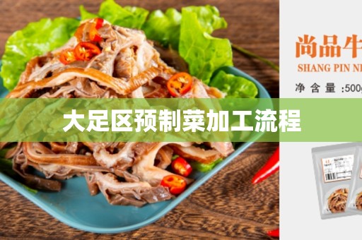 大足区预制菜加工流程