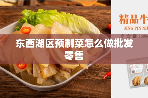 东西湖区预制菜怎么做批发零售
