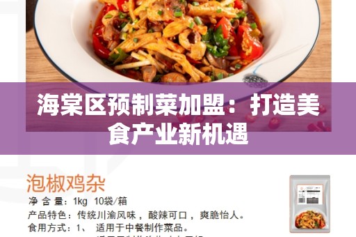 海棠区预制菜加盟：打造美食产业新机遇