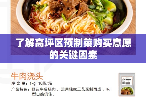 了解高坪区预制菜购买意愿的关键因素