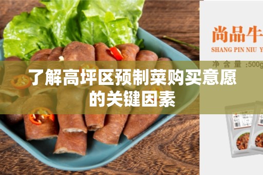 了解高坪区预制菜购买意愿的关键因素