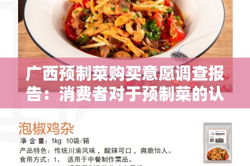 广西预制菜购买意愿调查报告：消费者对于预制菜的认知和购买倾向