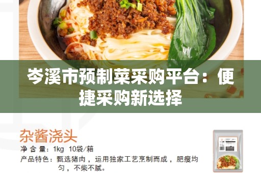 岑溪市预制菜采购平台：便捷采购新选择