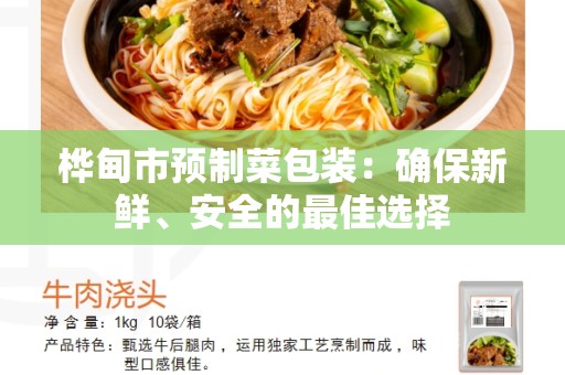 桦甸市预制菜包装：确保新鲜、安全的最佳选择