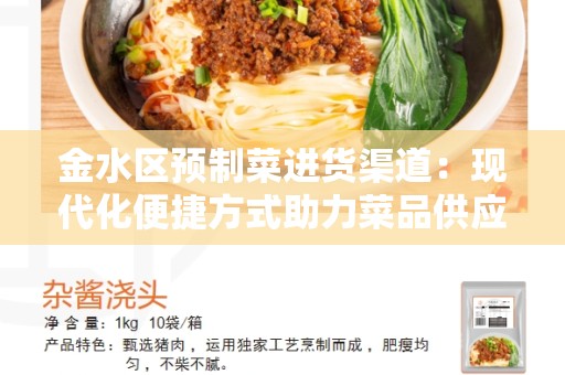金水区预制菜进货渠道：现代化便捷方式助力菜品供应链