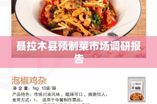 聂拉木县预制菜市场调研报告