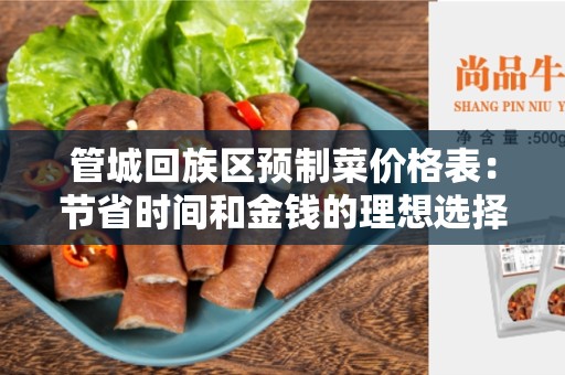 管城回族区预制菜价格表：节省时间和金钱的理想选择